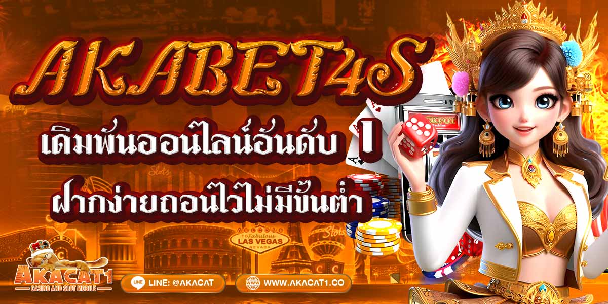 AKABET4s เดิมพันออนไลน์อันดับ 1 ฝากง่ายถอนไวไม่มีขั้นต่ำ