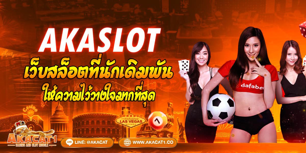 AKASLOT เว็บสล็อตที่นักเดิมพันให้ความไว้วางใจมากที่สุด
