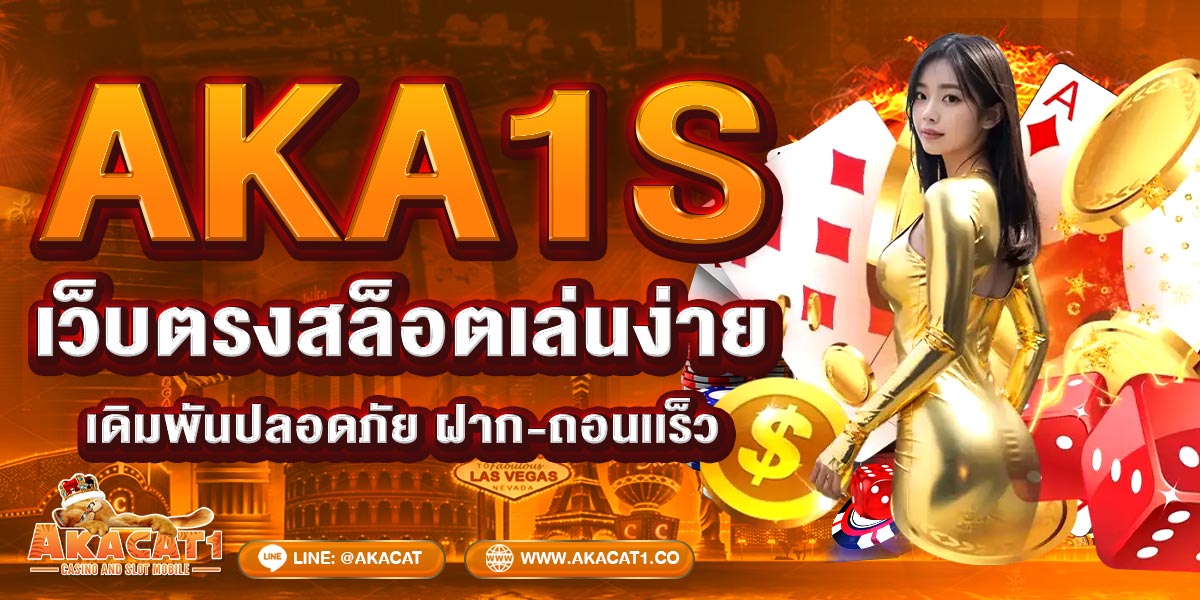 aka1s เว็บตรงสล็อตเล่นง่าย เดิมพันปลอดภัย ฝาก-ถอนเร็ว