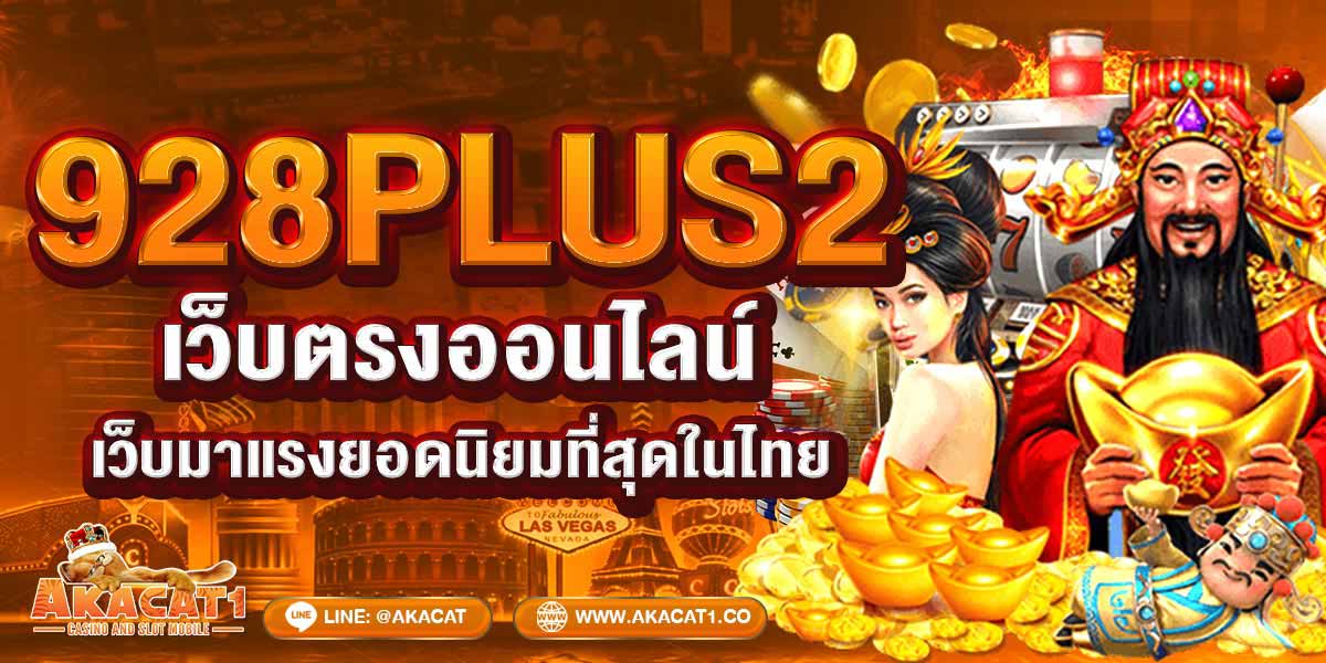 928PLUS2 เว็บตรงออนไลน์ เว้บมาแรงยอดนิยมที่สุดในไทย