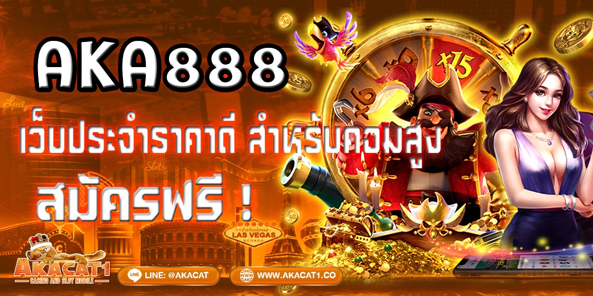 AKA888 เว็บประจำราคาดีสำหรับคอมสูง สมัครฟรี!
