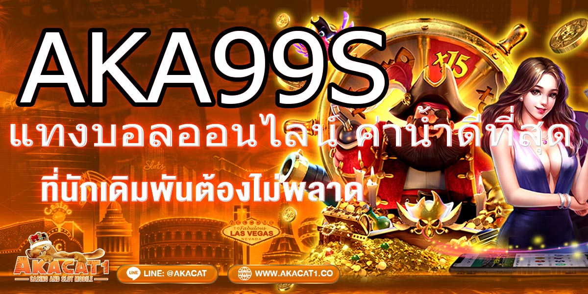 AKA99s แทงบอลออนไลน์ ค่าน้ำดีที่สุด เริ่มต้นเพียง 10 บาท