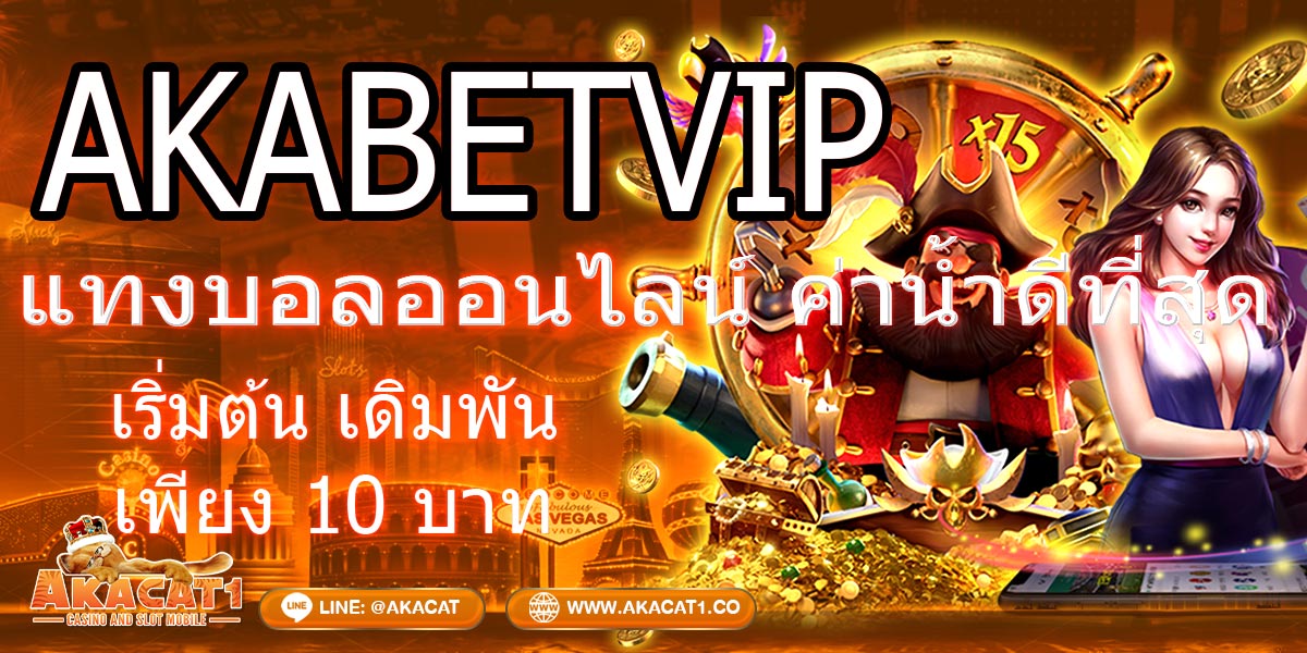 AKABETVIP แทงบอลออนไลน์ ค่าน้ำดีที่สุด เริ่มต้นเดิมพันเพียง 10 บาท