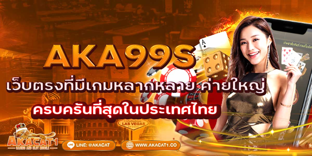 AKA99s เว็บตรงที่มีเกมหลากหลาย ค่ายใหญ่ ครบครันที่สุดในประเทศไทย