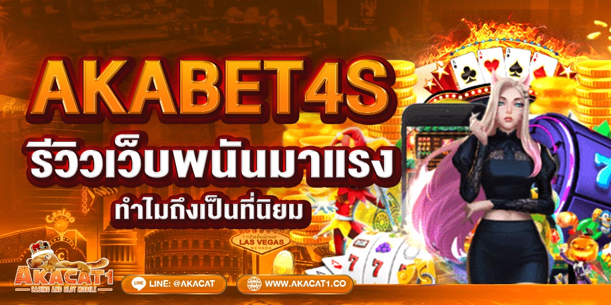 AKABET4s รีวิวเว็บพนันมาแรง ทำไมถึงเป็นที่นิยม