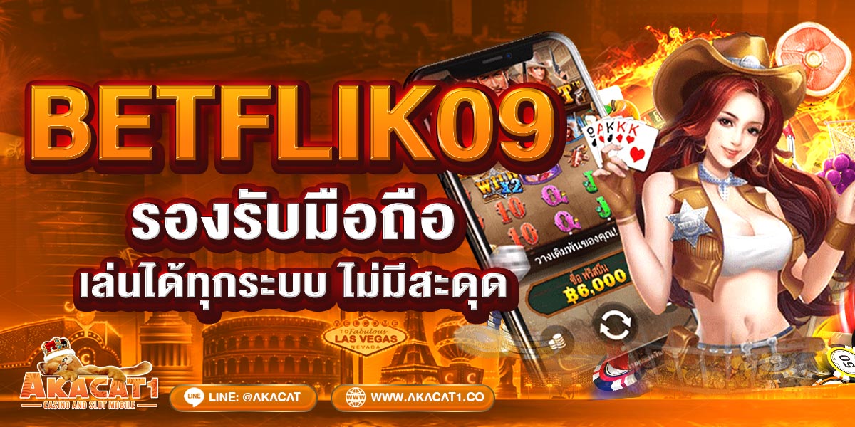 BETFLIK09 รองรับมือถือ เล่นได้ทุกระบบ ไม่มีสะดุด