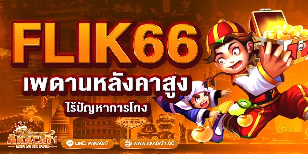 FLIK66 เพดานหลังคาสูงไร้ปัญหาการโกง