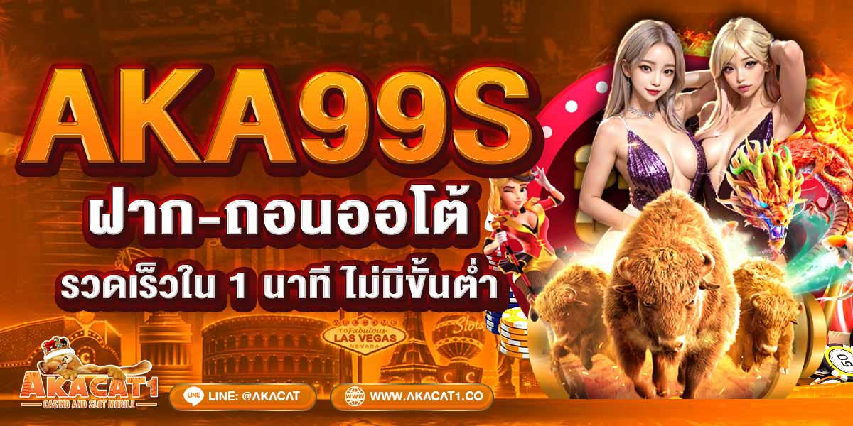 AKA99s ฝาก-ถอนออโต้ รวดเร็วใน 1 นาที ไม่มีขั้นต่ำ
