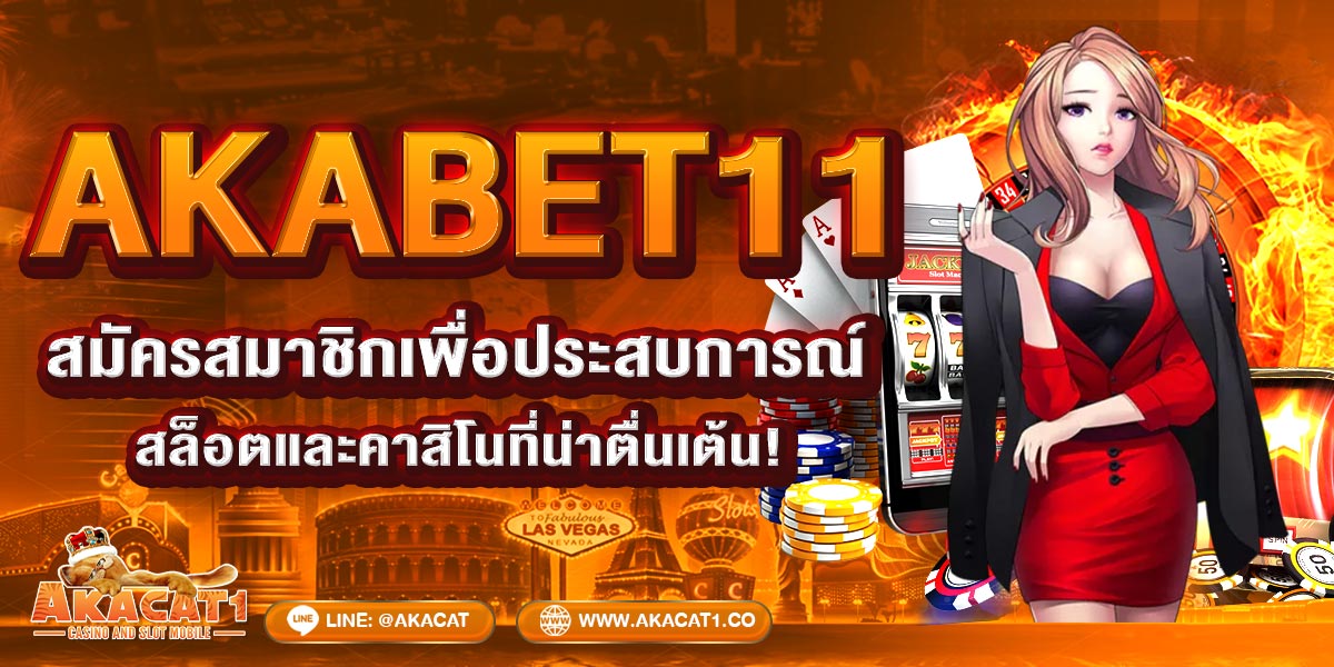 AKABET11 สมัครสมาชิกเพื่อประสบการณ์สล็อตและคาสิโนที่น่าตื่นเต้น