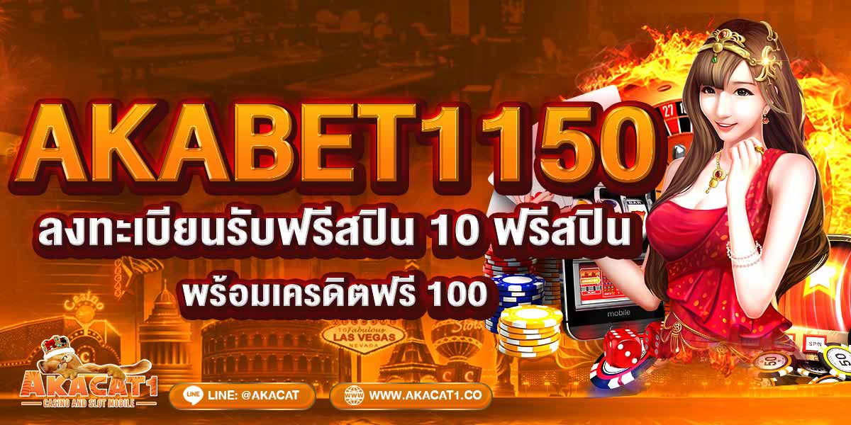 AKABET1150 ลงทะเบียนรับฟรีสปิน 10 ฟรีสปิน พร้อมเครดิตฟรี 100
