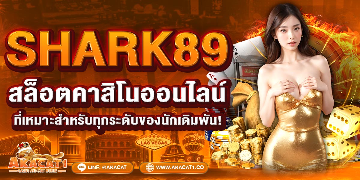 SHARK89 สล็อตคาสิโนออนไลน์ที่เหมาะสำหรับทุกระดับของนักเดิมพัน!