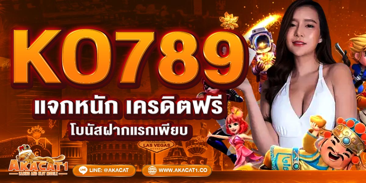 KO789 แจกหนัก เครดิตฟรี โบนัสฝากแรกเพียบ
