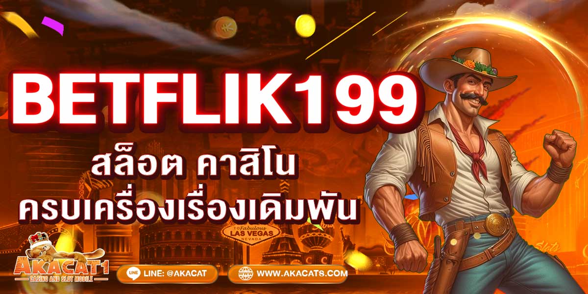 BETFLIK199 สล็อต คาสิโน ครบเครื่องเรื่องเดิมพัน