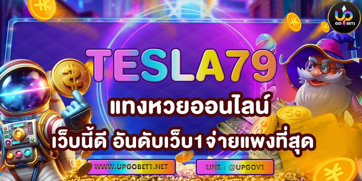 TESLA79 ทงหวยออนไลน์ เว็บนี้ดี อันดับเว็บ1จ่ายแพงที่สุด!