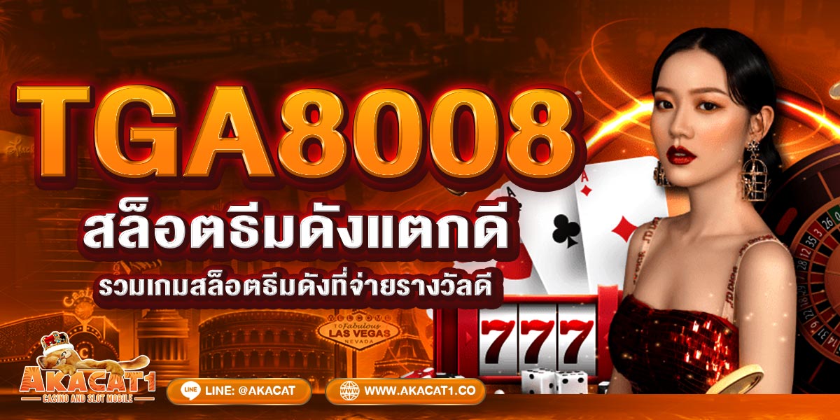 TGA8008 สล็อตธีมดังแตกดี: รวมเกมสล็อตธีมดังที่จ่ายรางวัลดี