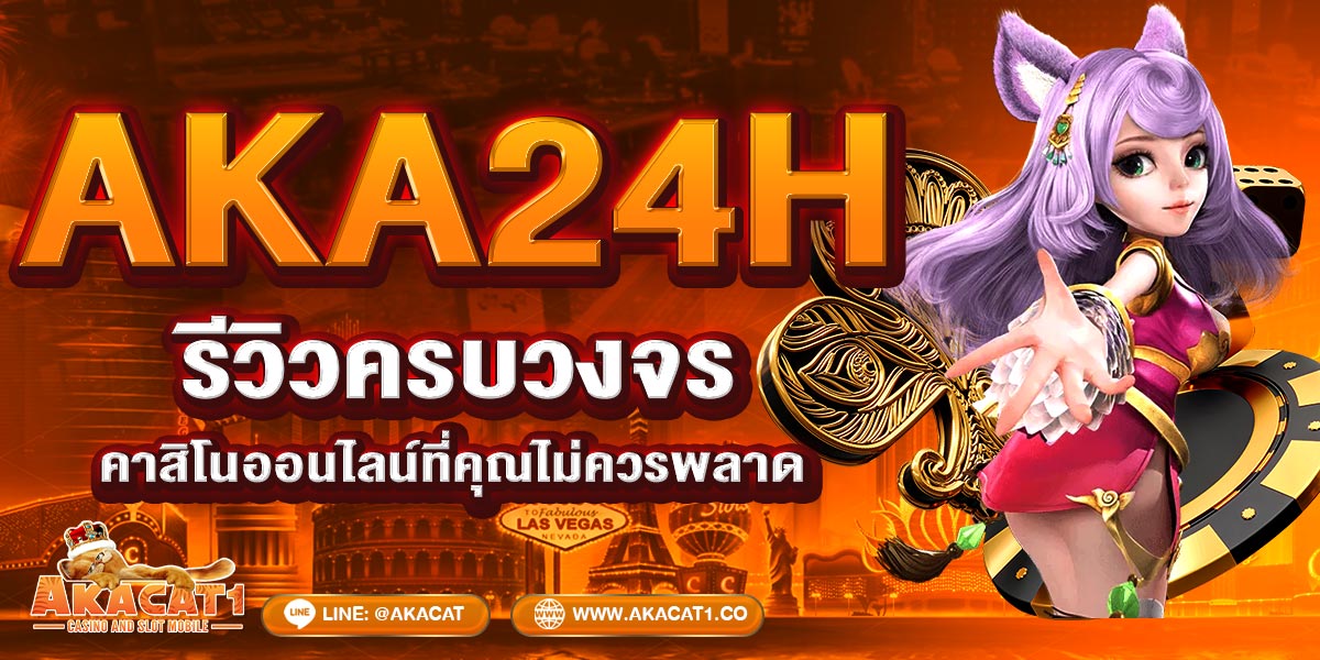 AKA24H รีวิวครบวงจร คาสิโนออนไลน์ที่คุณไม่ควรพลาด