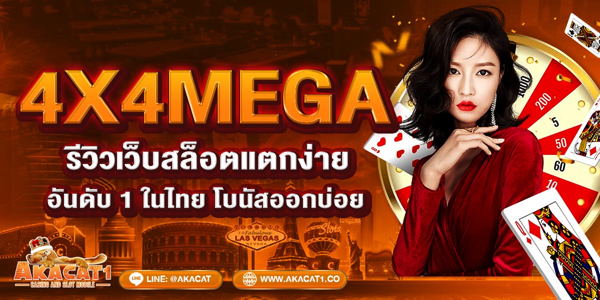 4x4MEGA วิวเว็บสล็อตแตกง่าย อันดับ 1ในไทย โบนัสออกบ่อย