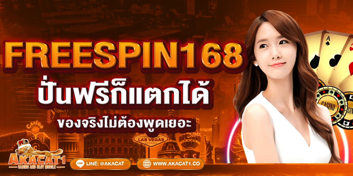 FREESPIN168 ปั่นฟรีก็แตกได้ ของจริงไม่ต้องพูดเยอะ