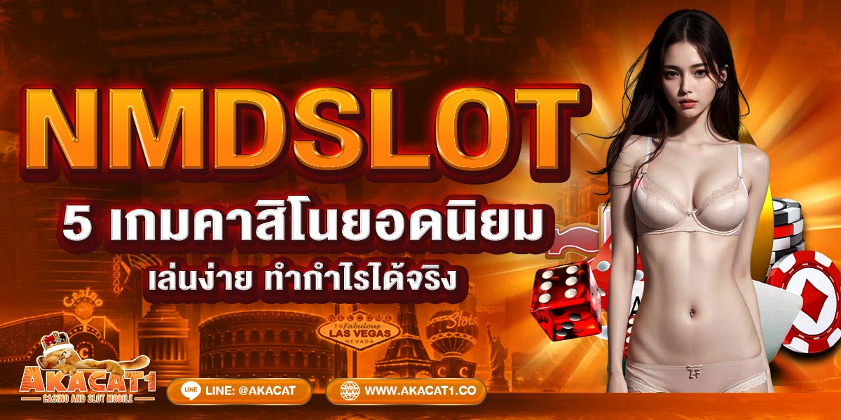 NMDSLOT  5 เกมคาสิโนยอดนิยม เล่นง่าย ทำกำไรได้จริง