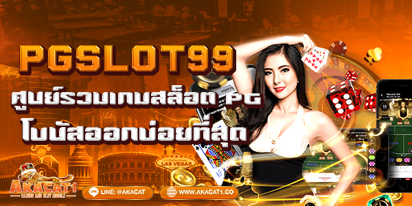 PGSLOT99 ศูนย์รวมเกมสล็อต PG โบนัสออกบ่อยที่สุด