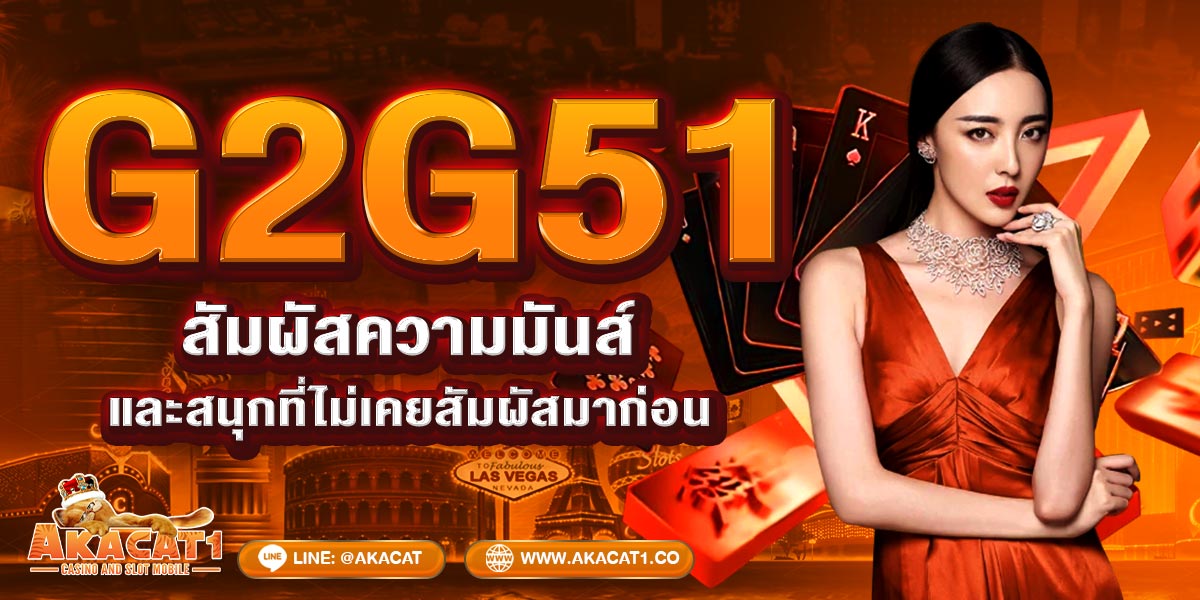 g2g51 สล็อต สัมผัสความมันส์และสนุกที่ไม่เคยสัมผัสมาก่อน