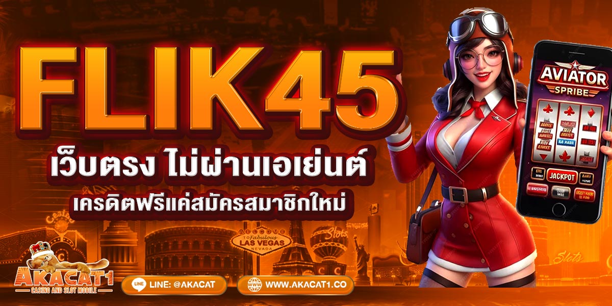 FLIK45 เว็บตรง ไม่ผ่านเอเย่นต์ 100 เครดิตฟรีแค่สมัครสมาชิกใหม่