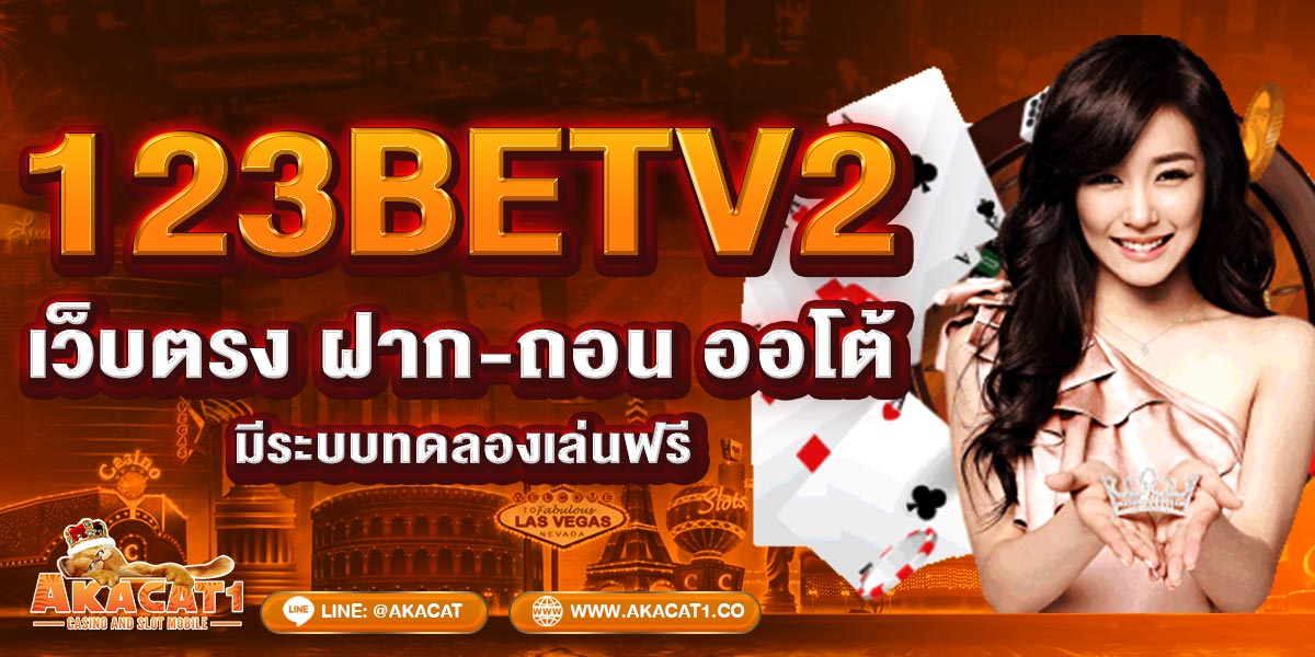 123BETV2 เว็บตรง ฝาก-ถอน ออโต้ มีระบบทดลองเล่นฟรี