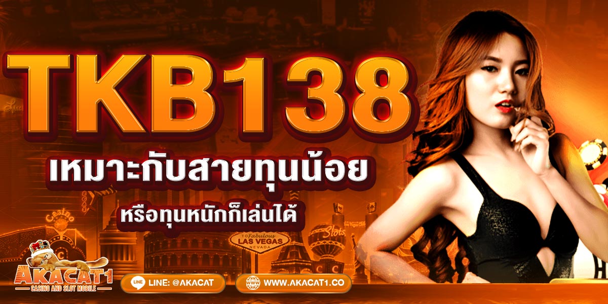 TKB138 เหมาะกับสายทุนน้อยหรือทุนหนักก็เล่นได้