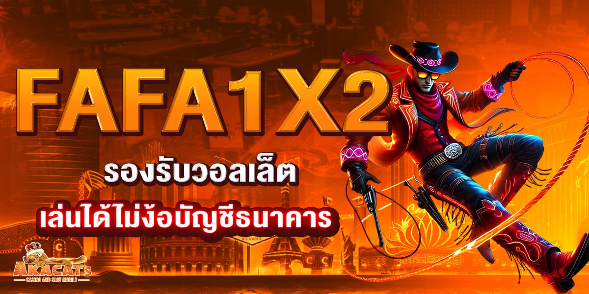 FAFA1X2 รองรับวอลเล็ต เล่นได้ไม่ง้อบัญชีธนาคาร