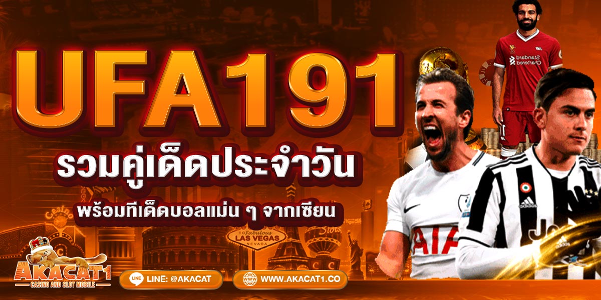 UFA191 รวมคู่เด็ดประจำวัน พร้อมทีเด็ดบอลแม่น ๆ จากเซียน