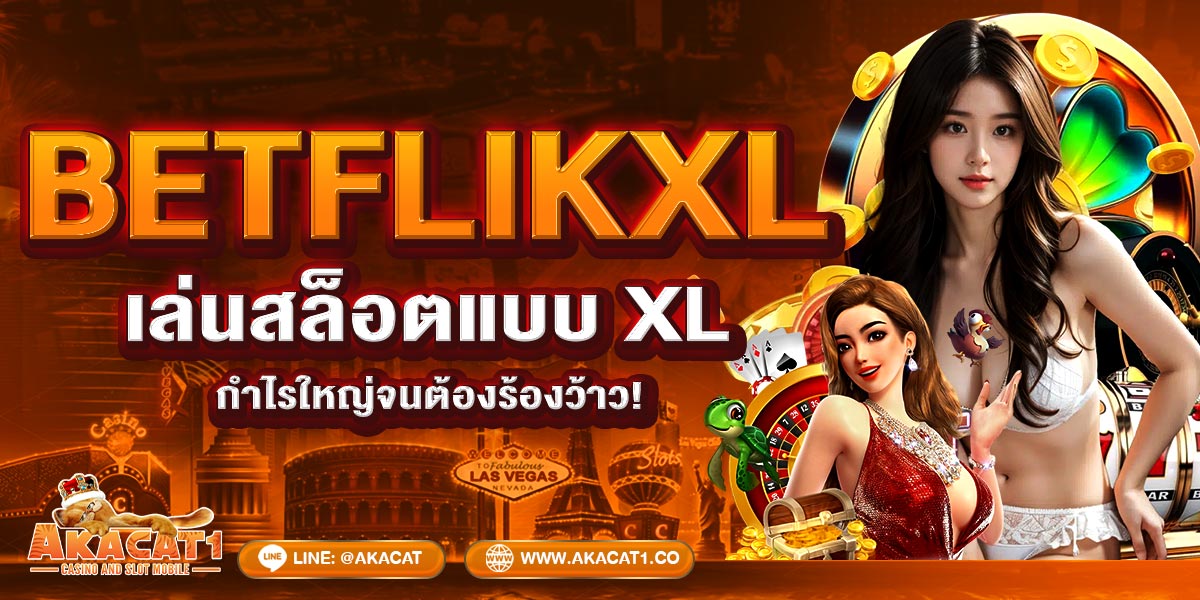 BETFLIKXL เล่นสล็อตแบบ XL กำไรใหญ่จนต้องร้องว้าว!