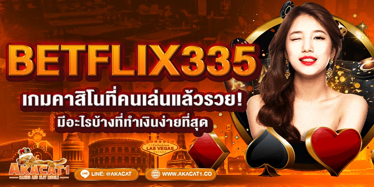 BETFLIX335 เกมคาสิโนที่คนเล่นแล้วรวย! มีอะไรบ้างที่ทำเงินง่ายที่สุด