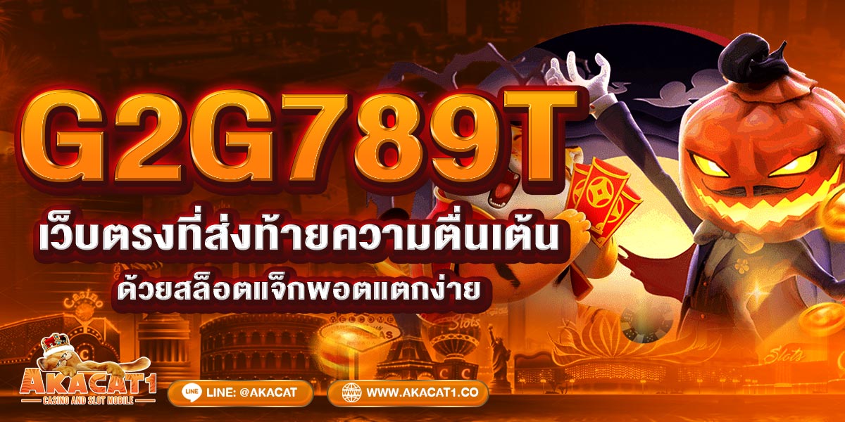 G2G789T เว็บตรงที่ส่งท้ายความตื่นเต้นด้วยสล็อตแจ็กพอตแตกง่าย