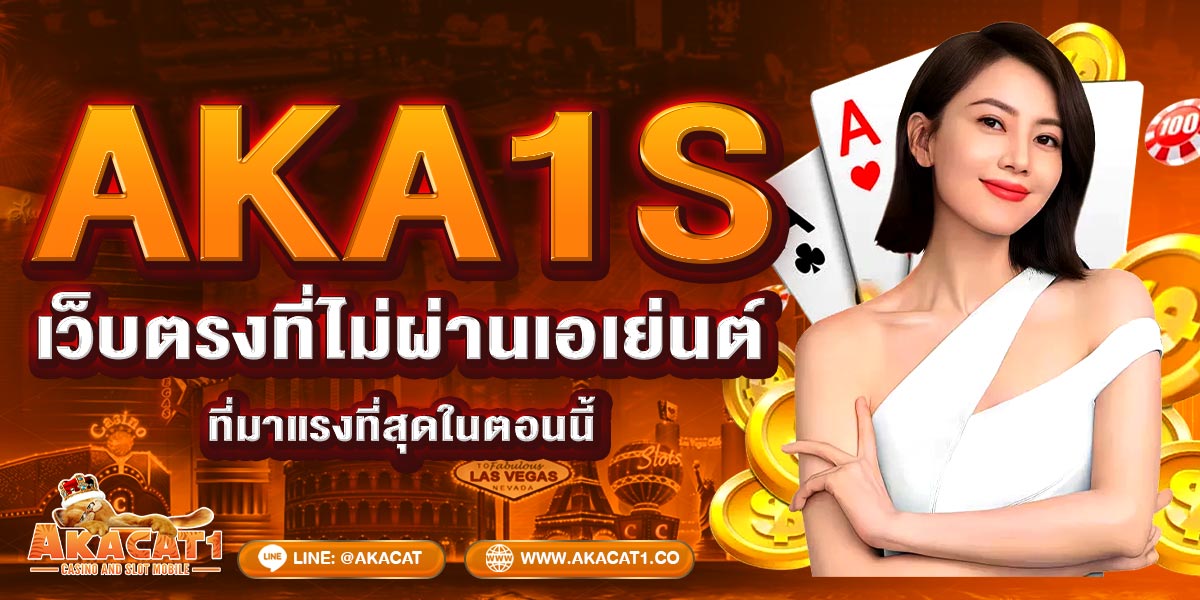 AKA1s เว็บตรงที่ไม่ผ่านเอเย่นต์ที่มาแรงที่สุดในตอนนี้
