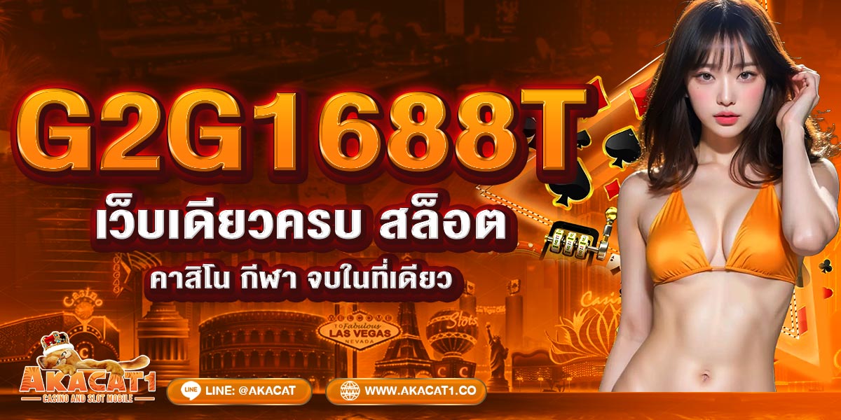 G2G1688T  เว็บเดียวครบ สล็อต คาสิโน กีฬา จบในที่เดียว