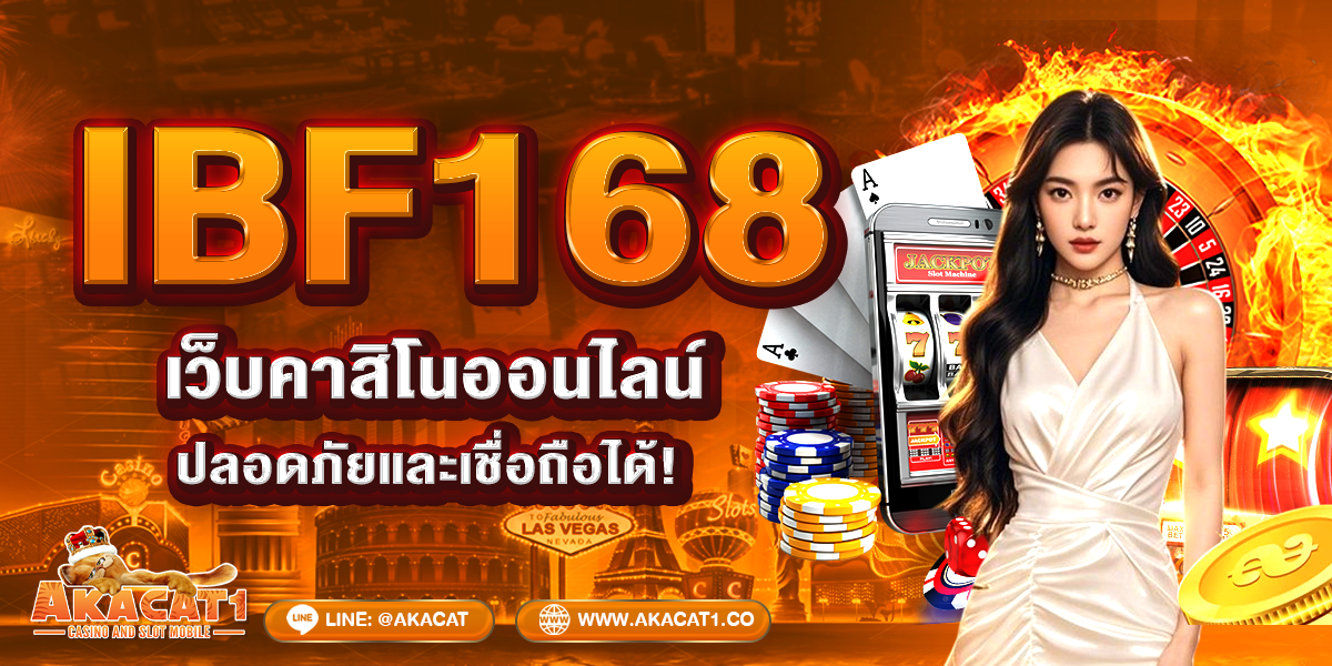 IBF168 เว็บคาสิโนออนไลน์ที่ปลอดภัยและเชื่อถือได้!