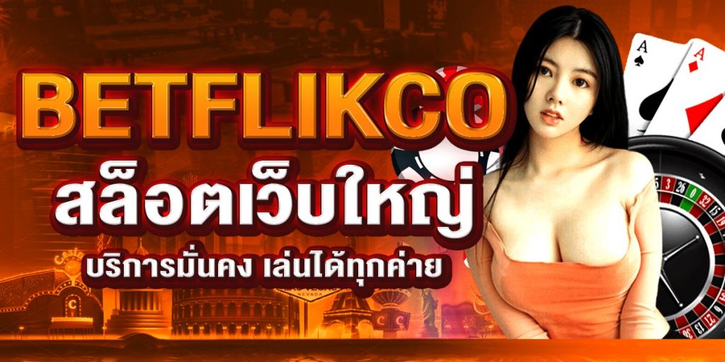 BETFLIKCO สล็อตเว็บใหญ่ บริการมั่นคง เล่นได้ทุกค่าย