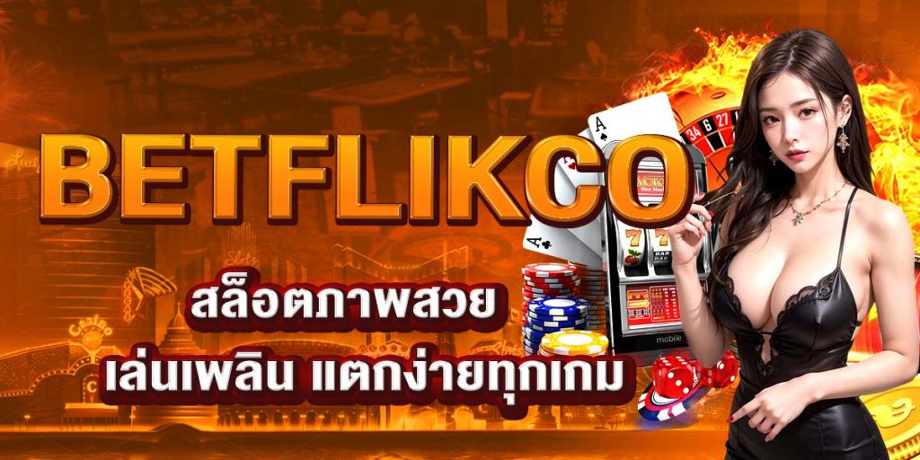 BETFLIKCO สล็อตภาพสวย เล่นเพลิน แตกง่ายทุกเกม