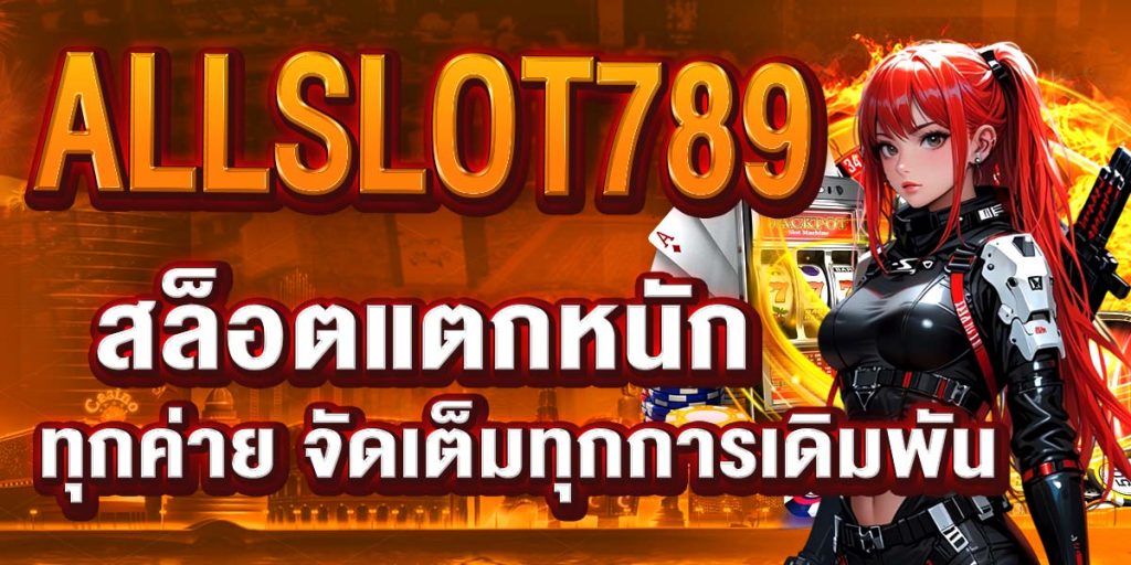ALLSLOT789 สล็อตแตกหนัก ทุกค่าย จัดเต็มทุกการเดิมพัน